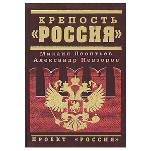 Крепость "Россия"