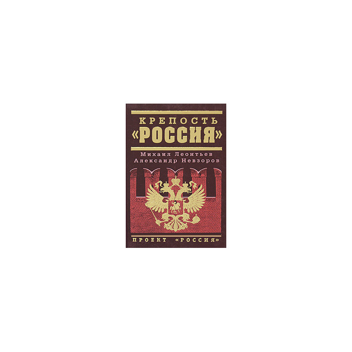 Крепость "Россия"