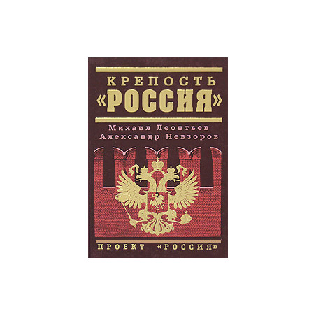 Крепость "Россия"