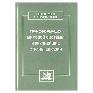 Трансформация мировой системы и крупнейшие страны Евразии