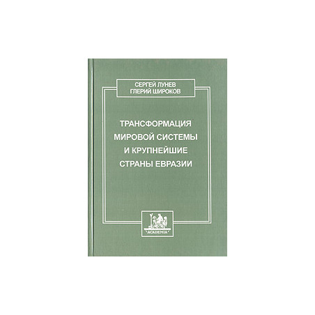 Трансформация мировой системы и крупнейшие страны Евразии