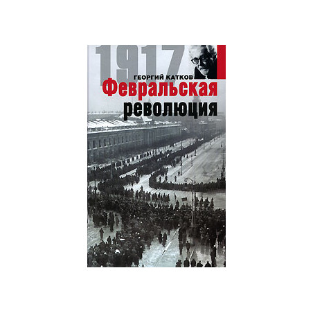 Февральская революция