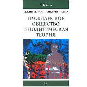 Гражданское общество и политическая теория