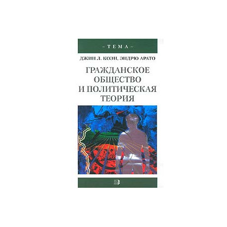 Гражданское общество и политическая теория