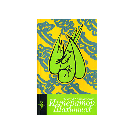 Император. Шахиншах