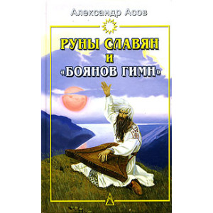 Руны славян и "Боянов гимн"