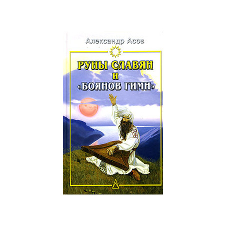 Руны славян и "Боянов гимн"