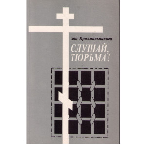 Слушай, тюрьма!