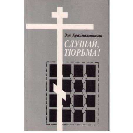 Слушай, тюрьма!