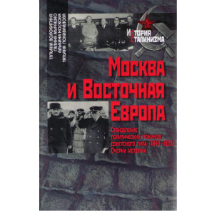 Москва и Восточная Европа.
