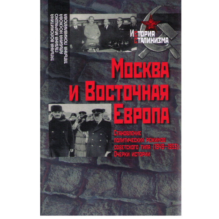 Москва и Восточная Европа.