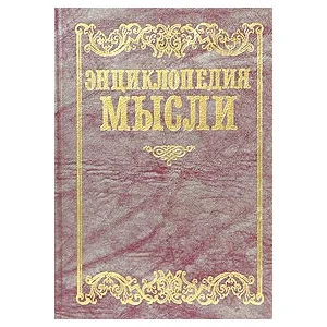 Энциклопедия мысли