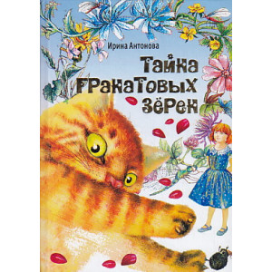 Тайна гранатовых зерен