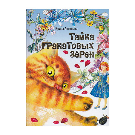 Тайна гранатовых зерен