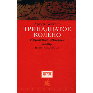 Тринадцатое колено. Крушение империи хазар и ее наследие