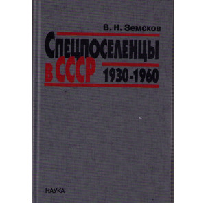 Спецпоселенцы в СССР 1930-1960