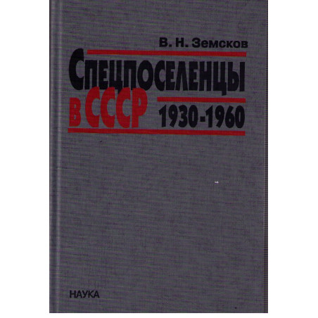 Спецпоселенцы в СССР 1930-1960