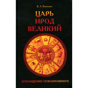 Царь Ирод Великий. Воплощение невозможного