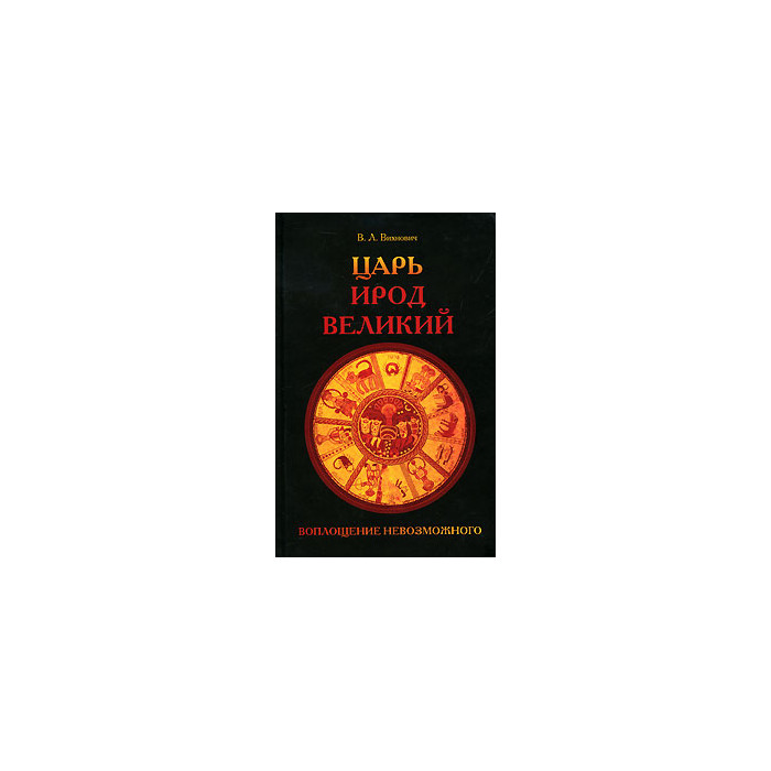 Царь Ирод Великий. Воплощение невозможного