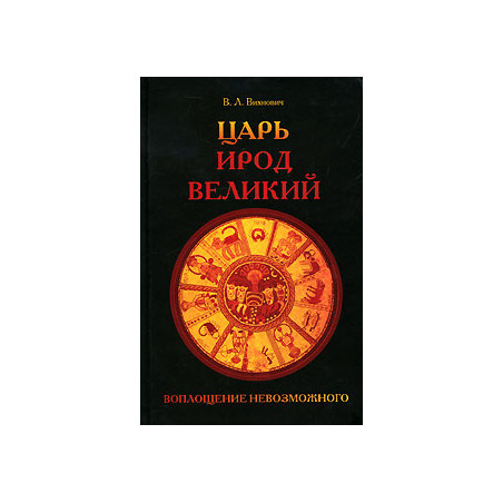 Царь Ирод Великий. Воплощение невозможного
