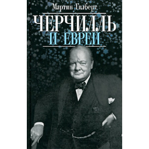 Черчилль и евреи