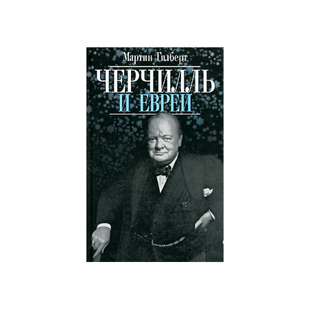 Черчилль и евреи