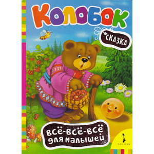Колобок
