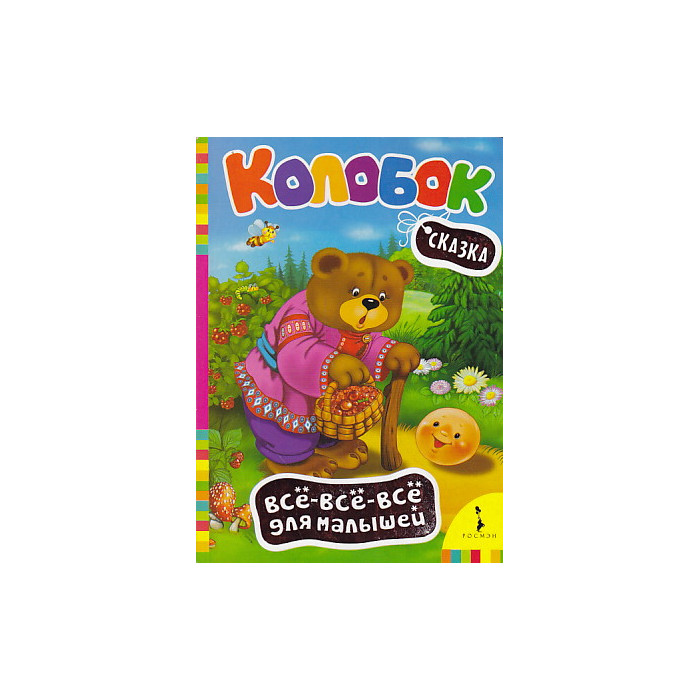 Колобок