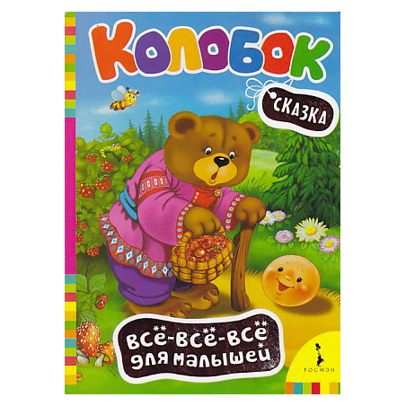 Колобок