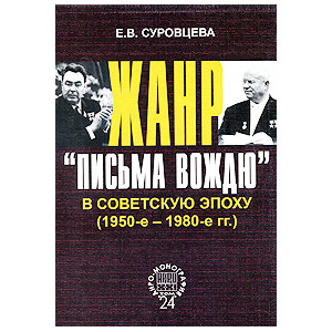 Жанр "письма вождю" в советскую эпоху. 1950-1980-е гг.