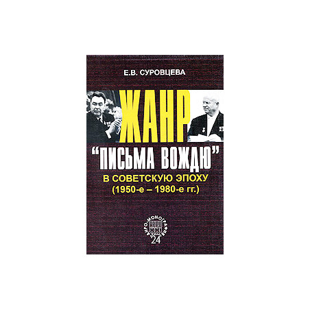 Жанр "письма вождю" в советскую эпоху. 1950-1980-е гг.