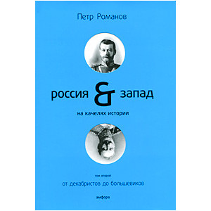 Россия & Запад на качелях истории. В 4 томах. Том 2. От декабристов до большевиков