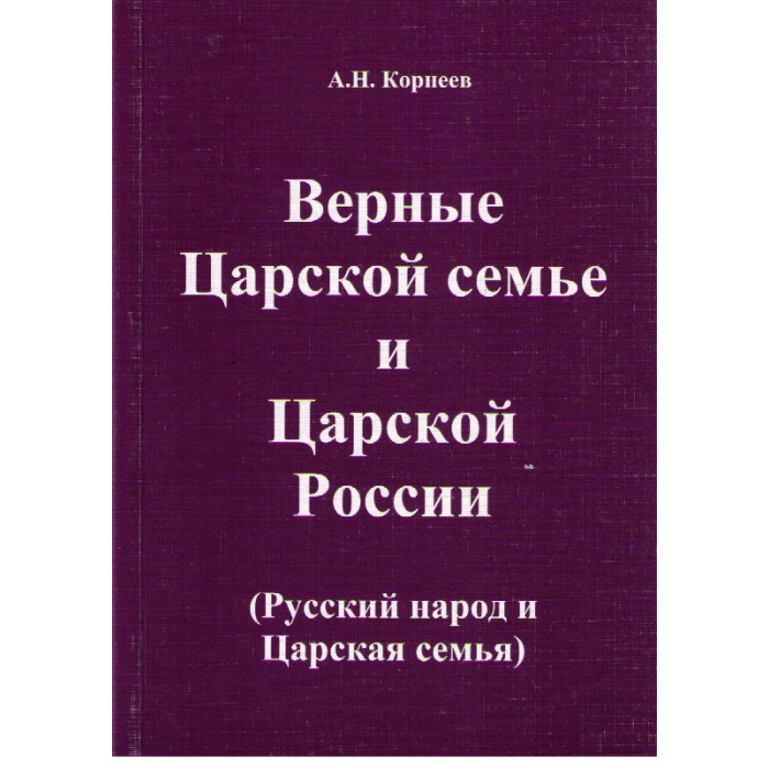 Верные Царской семье и Царской России