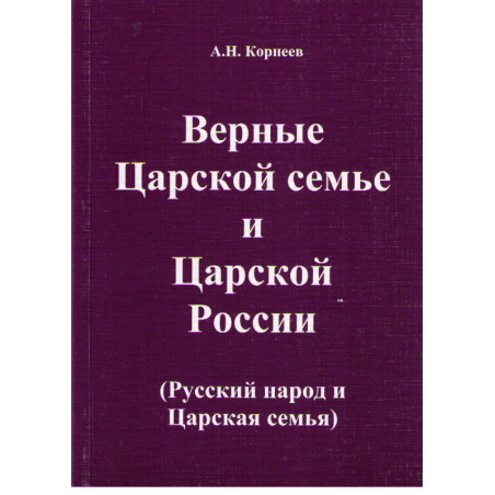 Верные Царской семье и Царской России