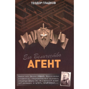 Его Величество Агент
