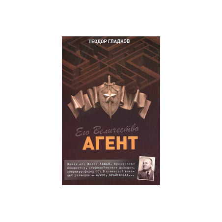 Его Величество Агент