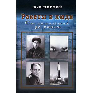 Ракеты и люди. В 4 томах