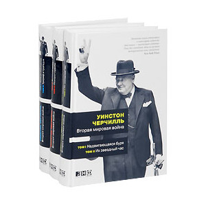 Вторая мировая война. В 6 томах (комплект из 3 книг)