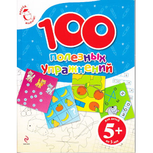 100 полезных упражнений