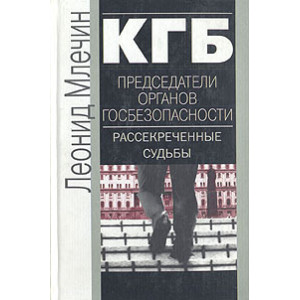 КГБ. Председатели органов госбезопасности. Рассекреченные судьбы