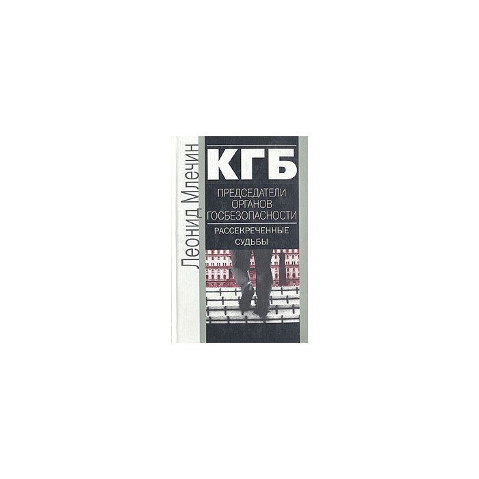КГБ. Председатели органов госбезопасности. Рассекреченные судьбы