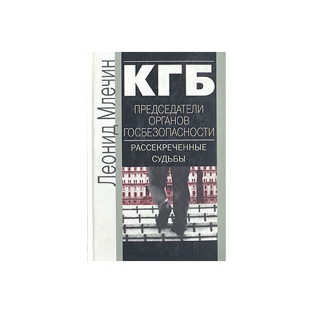 КГБ. Председатели органов госбезопасности. Рассекреченные судьбы