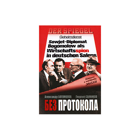 Без протокола