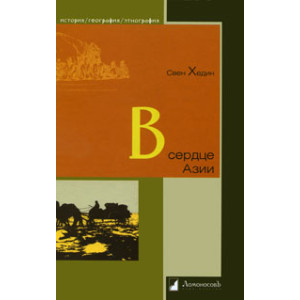 В сердце Азии