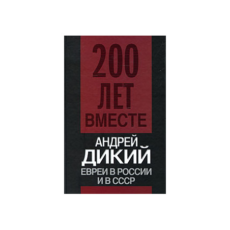 Евреи в России и в СССР