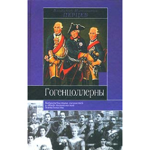 Гогенцоллерны. Характеристика личностей и обзор политической деятельности