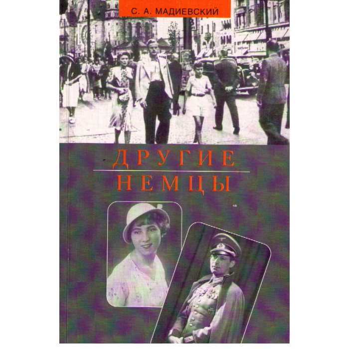 Другие немцы
