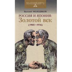 Россия и Япония: Золотой век (1905-1916)