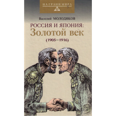 Россия и Япония: Золотой век (1905-1916)