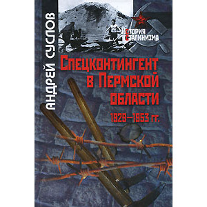 Спецконтингент в Пермской области. 1929-1953 гг.